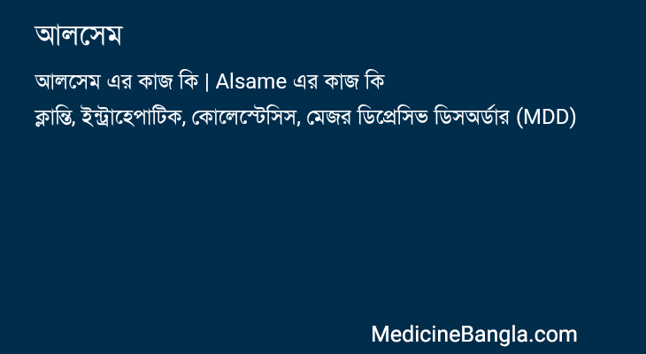আলসেম এর কাজ আলসেম in Bangla