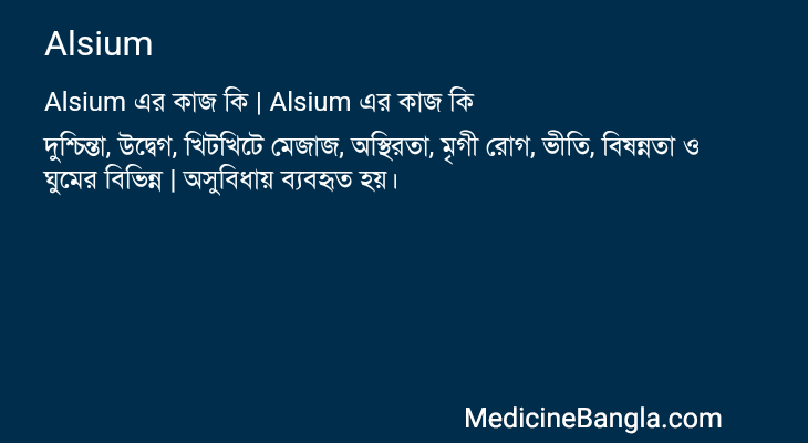 Alsium এর কাজ Alsium in Bangla