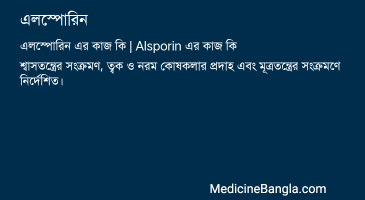 এলস্পোরিন এর কাজ এলস্পোরিন in Bangla