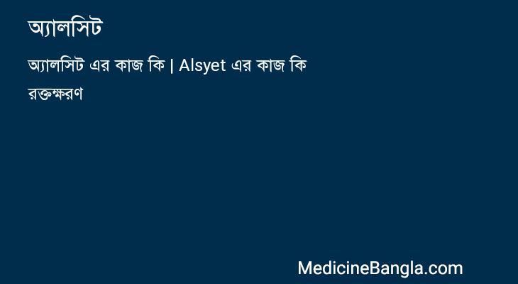 অ্যালসিট in Bangla