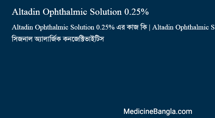 Altadin Ophthalmic Solution 0.25% এর কাজ Altadin Ophthalmic Solution 0.25% in Bangla