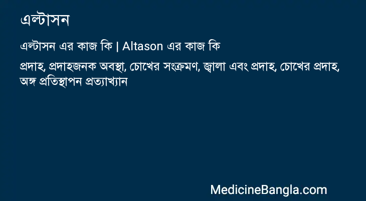 এল্টাসন এর কাজ এল্টাসন in Bangla