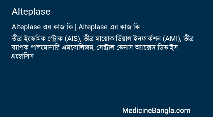 Alteplase এর কাজ Alteplase in Bangla