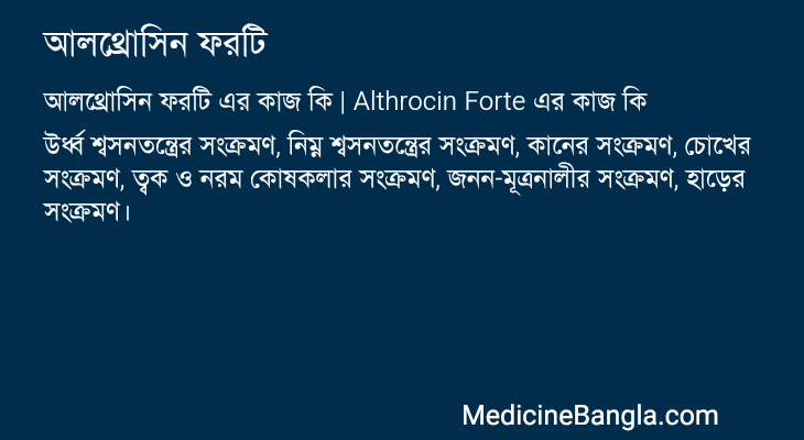 আলথ্রোসিন ফরটি এর কাজ আলথ্রোসিন ফরটি in Bangla
