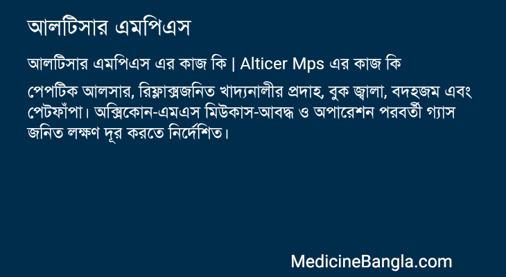 আলটিসার এমপিএস এর কাজ আলটিসার এমপিএস in Bangla