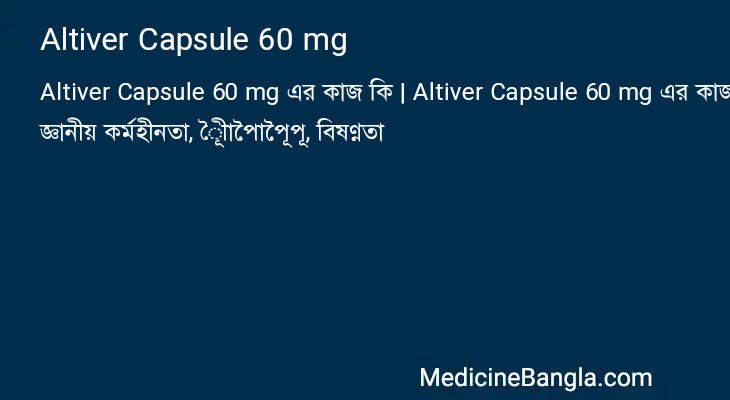 Altiver Capsule 60 mg এর কাজ Altiver Capsule 60 mg in Bangla