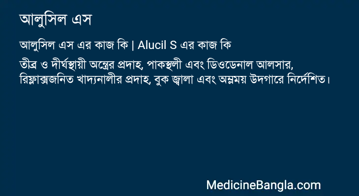 আলুসিল এস এর কাজ আলুসিল এস in Bangla