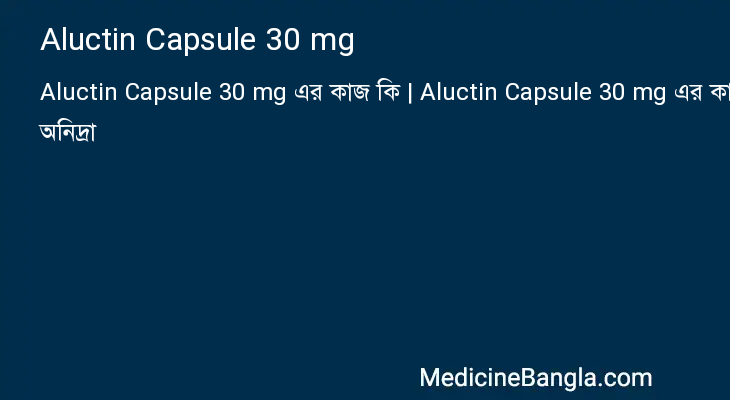 Aluctin Capsule 30 mg এর কাজ Aluctin Capsule 30 mg in Bangla