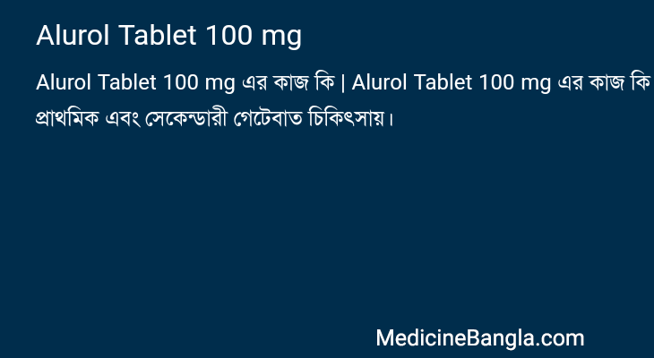 Alurol Tablet 100 mg এর কাজ Alurol Tablet 100 mg in Bangla