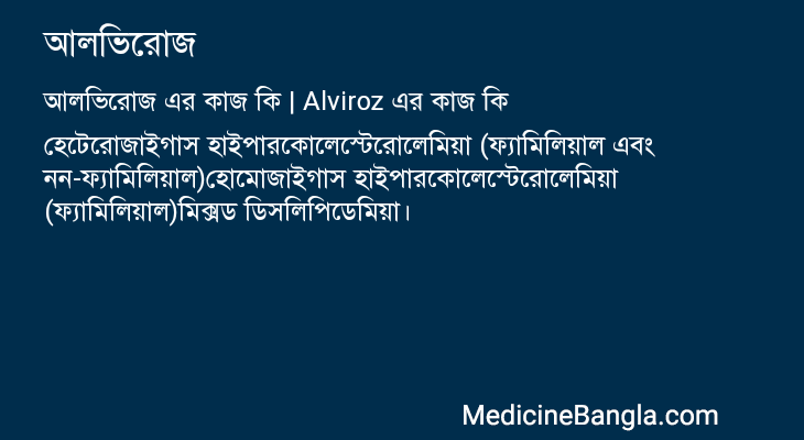 আলভিরোজ in Bangla