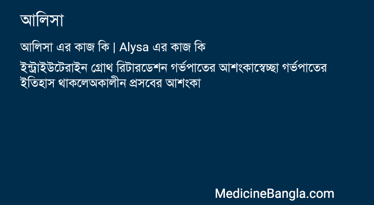 আলিসা এর কাজ আলিসা in Bangla