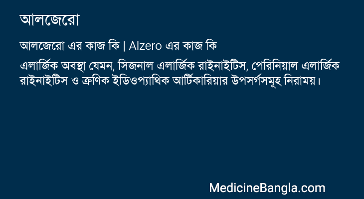 আলজেরো এর কাজ আলজেরো in Bangla