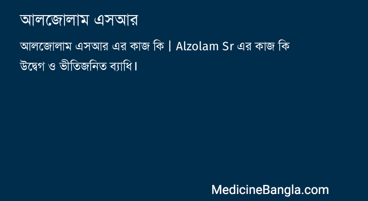 আলজোলাম এসআর in Bangla