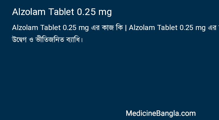 Alzolam Tablet 0.25 mg এর কাজ Alzolam Tablet 0.25 mg in Bangla