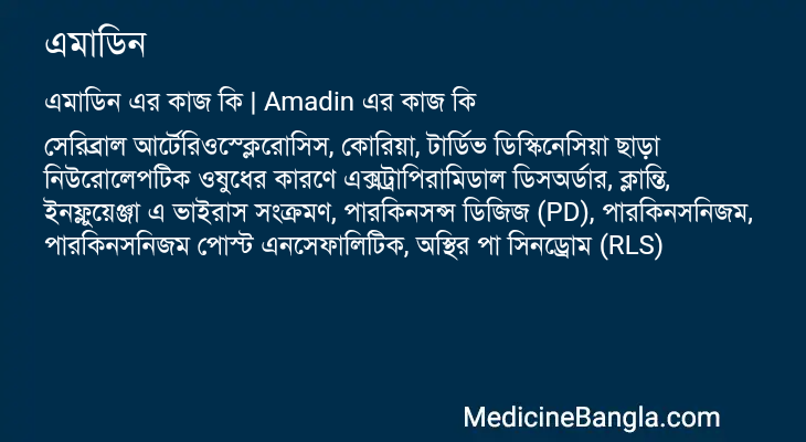 এমাডিন এর কাজ এমাডিন in Bangla