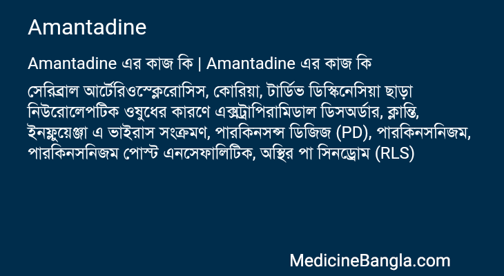 Amantadine এর কাজ Amantadine in Bangla