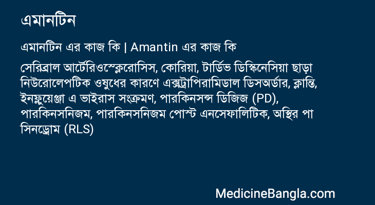 এমানটিন এর কাজ এমানটিন in Bangla