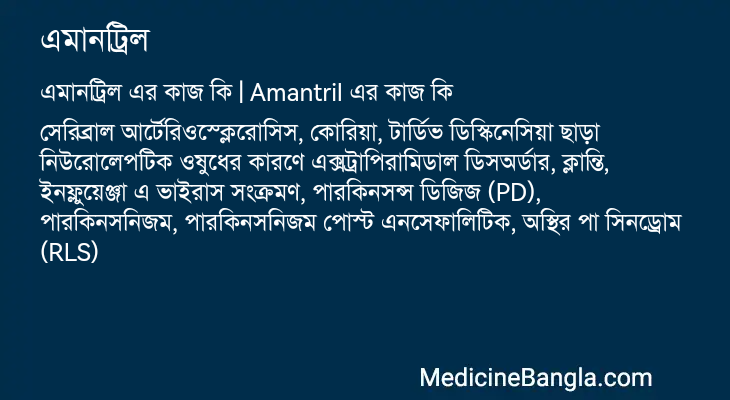 এমানট্রিল এর কাজ এমানট্রিল in Bangla