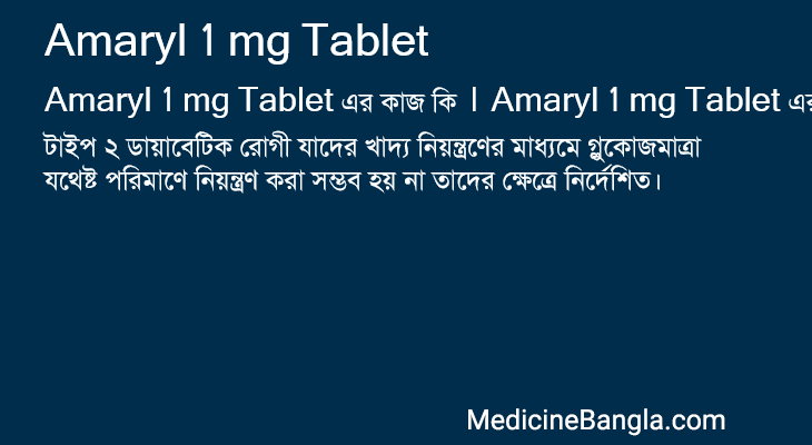 Amaryl 1 mg Tablet এর কাজ Amaryl 1 mg Tablet in Bangla