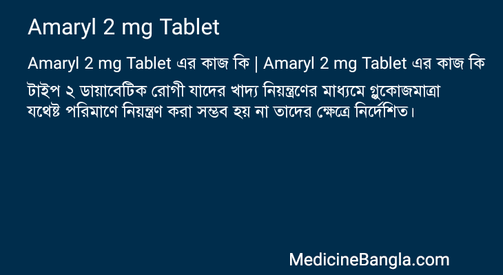 Amaryl 2 mg Tablet এর কাজ Amaryl 2 mg Tablet in Bangla