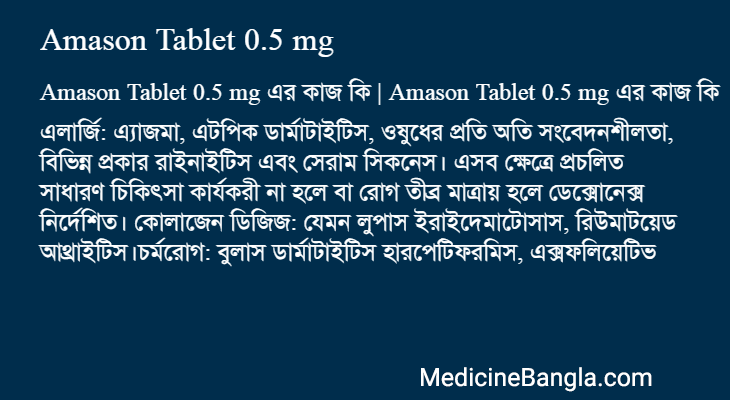 Amason Tablet 0.5 mg এর কাজ Amason Tablet 0.5 mg in Bangla