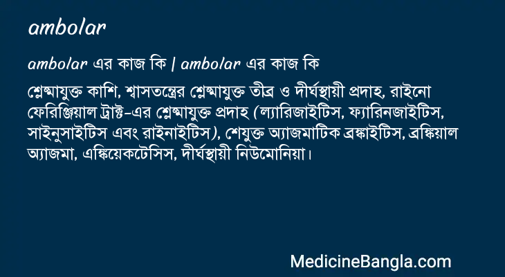 ambolar এর কাজ ambolar in Bangla