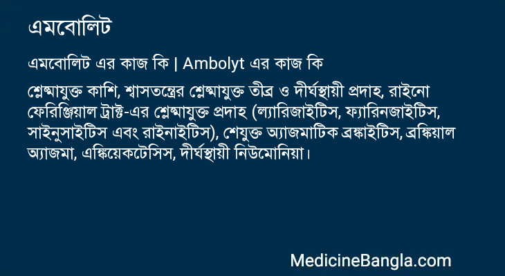 এমবোলিট এর কাজ এমবোলিট in Bangla