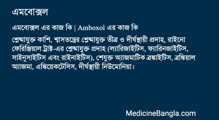 এমবোক্সল এর কাজ এমবোক্সল in Bangla