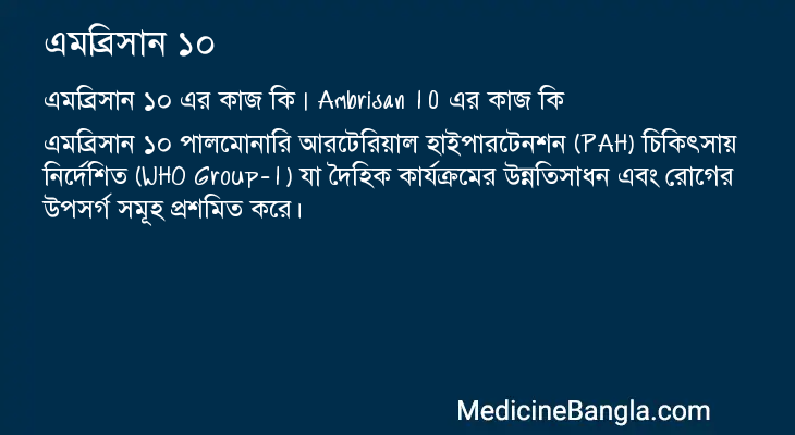 এমব্রিসান ১০ এর কাজ এমব্রিসান ১০ in Bangla