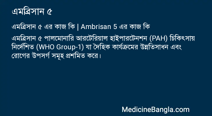 এমব্রিসান ৫ এর কাজ এমব্রিসান ৫ in Bangla