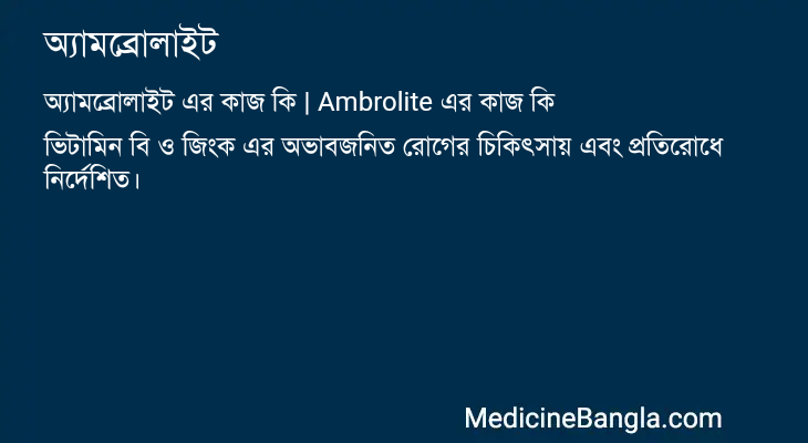 অ্যামব্রোলাইট এর কাজ অ্যামব্রোলাইট in Bangla