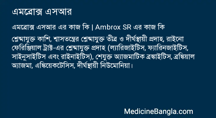 এমব্রোক্স এসআর এর কাজ এমব্রোক্স এসআর in Bangla