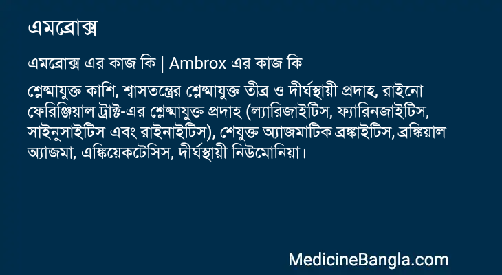 এমব্রোক্স এর কাজ এমব্রোক্স in Bangla