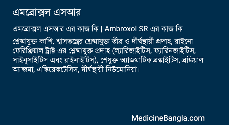 এমব্রোক্সল এসআর এর কাজ এমব্রোক্সল এসআর in Bangla
