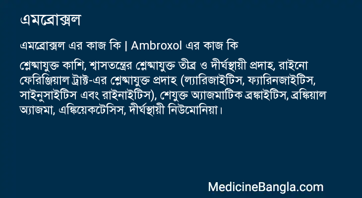 এমব্রোক্সল এর কাজ এমব্রোক্সল in Bangla
