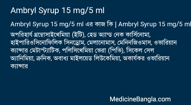 Ambryl Syrup 15 mg/5 ml এর কাজ Ambryl Syrup 15 mg/5 ml in Bangla