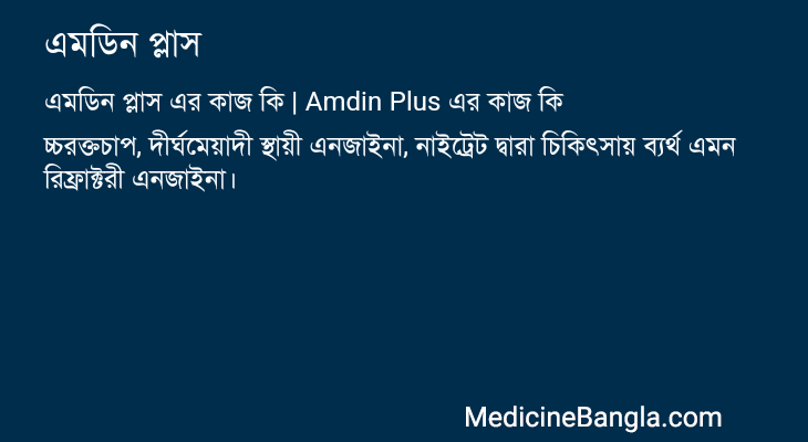 এমডিন প্লাস এর কাজ এমডিন প্লাস in Bangla