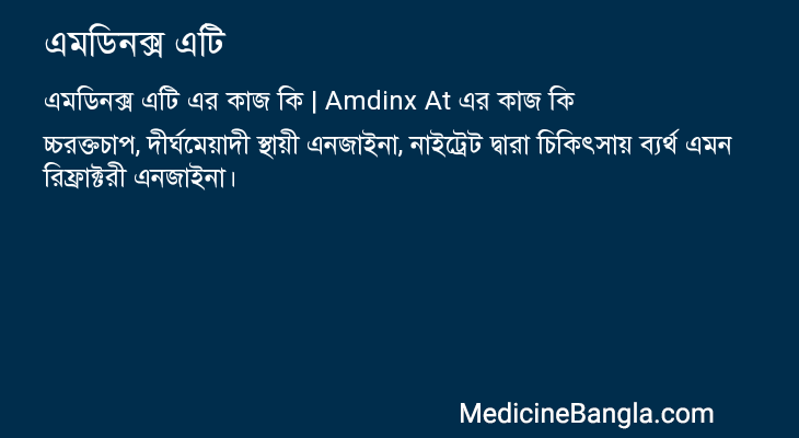 এমডিনক্স এটি in Bangla