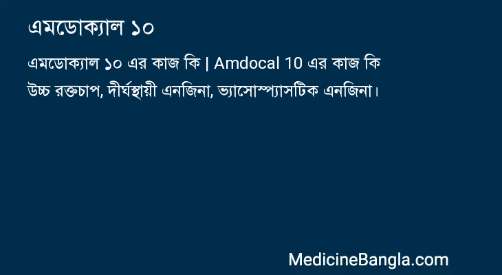 এমডোক্যাল ১০ এর কাজ এমডোক্যাল ১০ in Bangla
