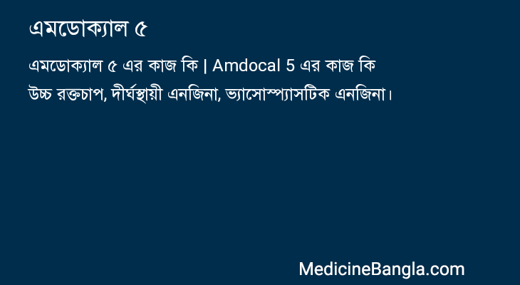 এমডোক্যাল ৫ এর কাজ এমডোক্যাল ৫ in Bangla
