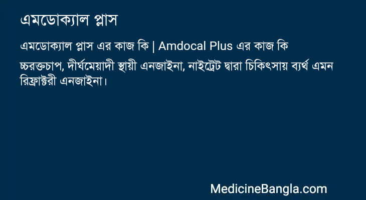 এমডোক্যাল প্লাস এর কাজ এমডোক্যাল প্লাস in Bangla