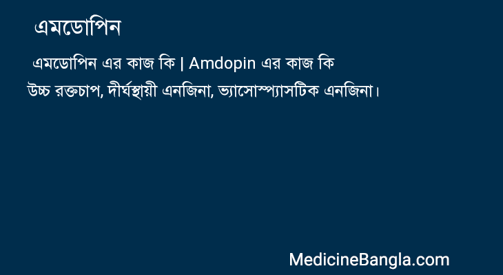 এমডোপিন এর কাজ এমডোপিন in Bangla