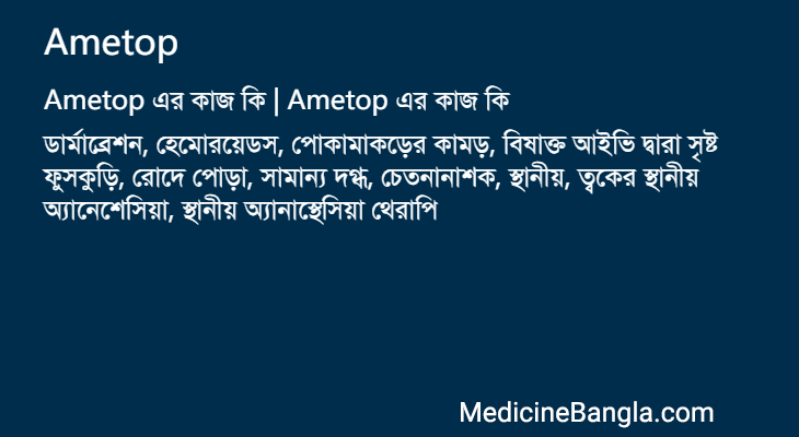 Ametop এর কাজ Ametop in Bangla