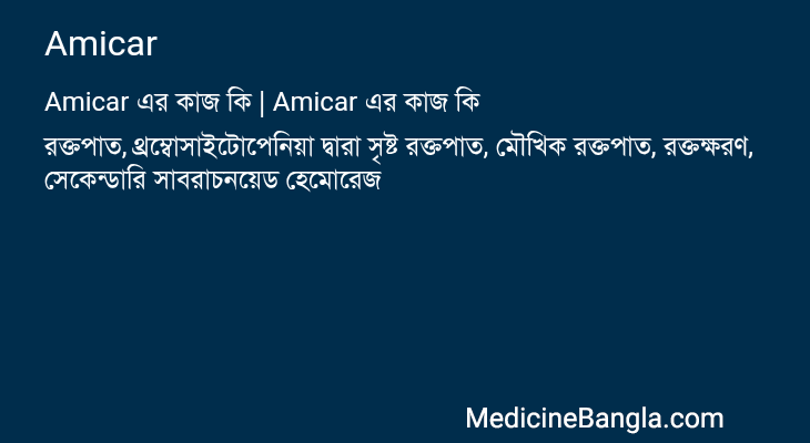 Amicar এর কাজ Amicar in Bangla