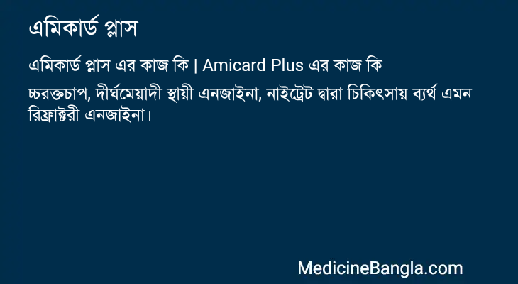 এমিকার্ড প্লাস এর কাজ এমিকার্ড প্লাস in Bangla