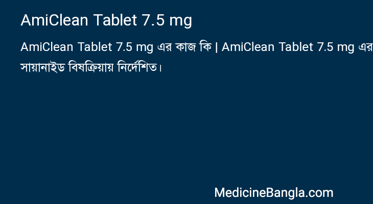AmiClean Tablet 7.5 mg এর কাজ AmiClean Tablet 7.5 mg in Bangla