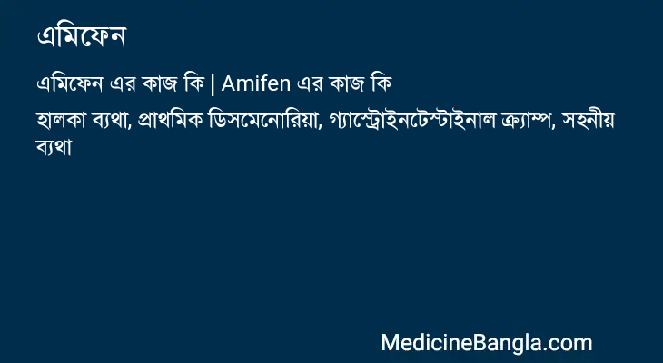 এমিফেন এর কাজ এমিফেন in Bangla