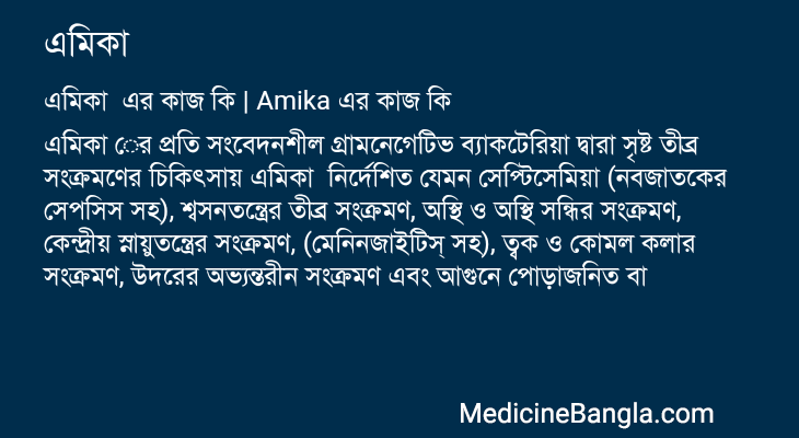 এমিকা এর কাজ এমিকা in Bangla