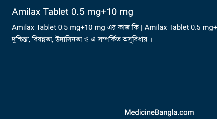 Amilax Tablet 0.5 mg+10 mg এর কাজ Amilax Tablet 0.5 mg+10 mg in Bangla