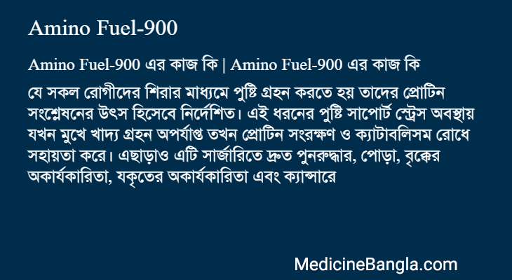 Amino Fuel-900 এর কাজ Amino Fuel-900 in Bangla